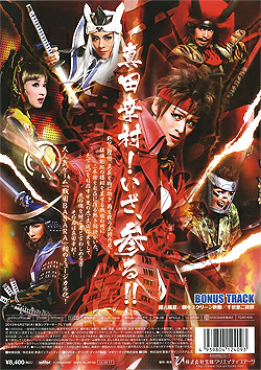 楽天市場】【宝塚歌劇】 戦国BASARA -真田幸村編- 【中古】【DVD 