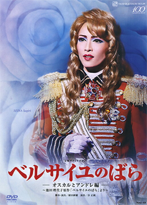 楽天市場】ベルサイユのばら—オスカルとアンドレ編— 雪組 【中古 
