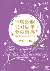 【宝塚歌劇】　時を奏でるスミレの花たち DVD-BOX 【中古】【DVD】