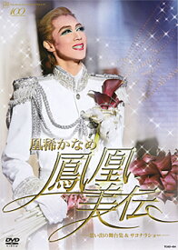 【宝塚歌劇】　凰稀かなめ　退団記念「鳳凰美伝」 【中古】【DVD】