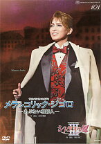 楽天市場】宝塚 dvd 花組 メランコリック ジゴロの通販