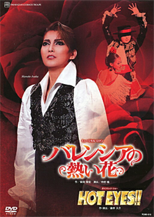 楽天市場】【宝塚歌劇】 バレンシアの熱い花/HOT EYES!! 【中古】【DVD 