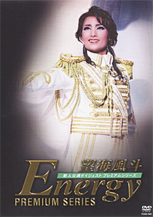 楽天市場】【宝塚歌劇】 望海風斗 「Energy Premium Series」 【中古 