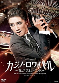 【送料無料】カジノ・ロワイヤル～我が名はボンド～(DVD)（新品）