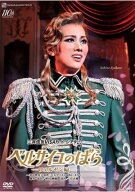 【送料無料】ベルサイユのばら −フェルゼン編−（'24年雪組） (DVD)（新品）