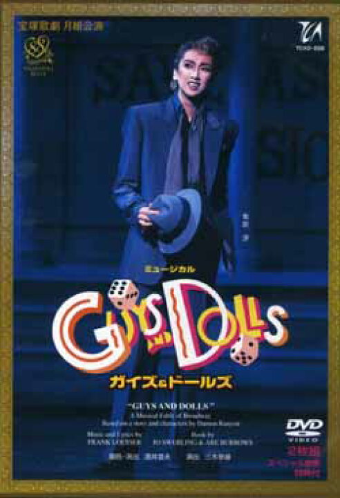 楽天市場】【宝塚歌劇】 ガイズ＆ドールズ 【中古】【DVD】 : 宝塚歌劇 