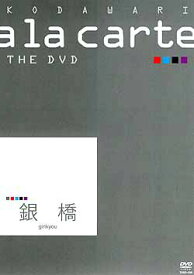 【宝塚歌劇】　宝塚こだわりアラカルトTHE DVD〜銀橋〜 【中古】【DVD】