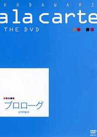 【宝塚歌劇】　宝塚こだわりアラカルトTHE DVD〜プロローグ〜 【中古】【DVD】