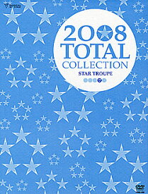 【宝塚歌劇】　TOTAL COLLECTION 2008　Star Troupe 【中古】【DVD】