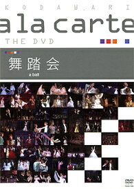 【宝塚歌劇】　宝塚こだわりアラカルトTHE DVD〜舞踏会〜 【中古】【DVD】