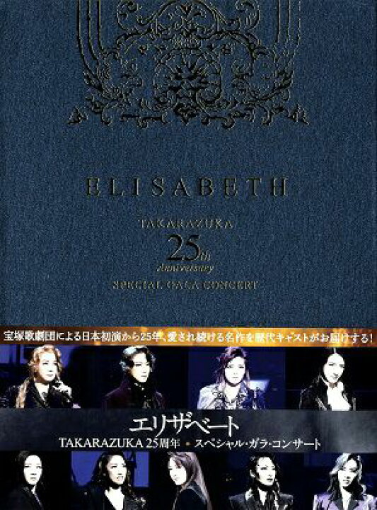 楽天市場】【宝塚歌劇】 エリザベート TAKARAZUKA25周年 スペシャル 