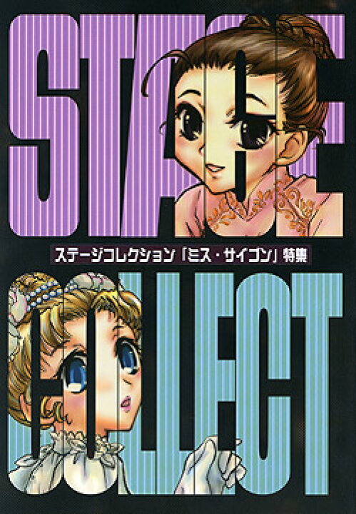 楽天市場 林山キネマ ステージコレクション ミス サイゴン特集 新品同人誌 宝塚歌劇グッズの専門店 宝塚アン