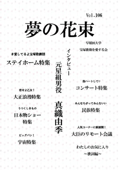 楽天市場 夢の花束 Vol 106 新品 宝塚歌劇グッズの専門店 宝塚アン