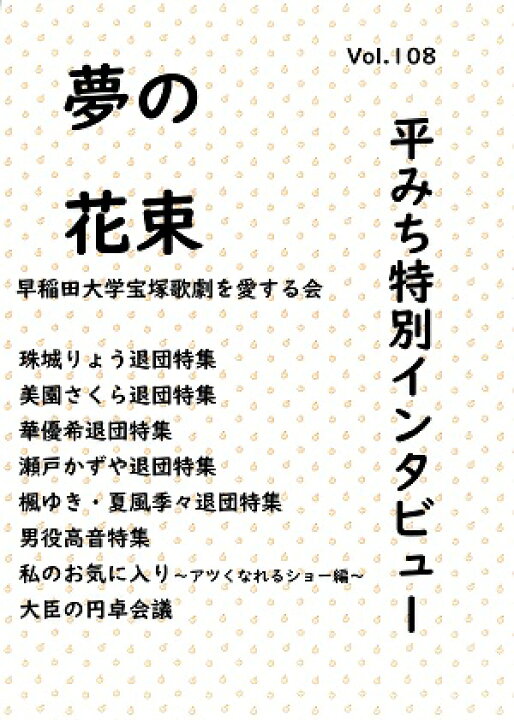 楽天市場 夢の花束 Vol 108 新品 宝塚歌劇グッズの専門店 宝塚アン