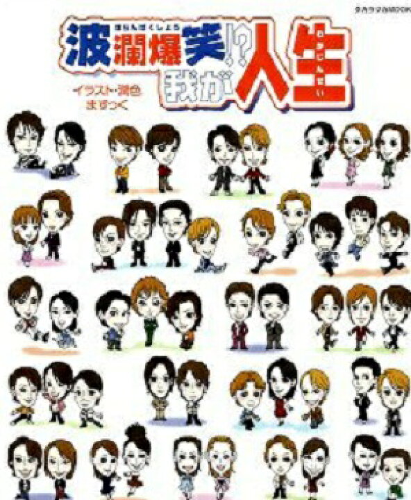 楽天市場 宝塚歌劇 波瀾爆笑 我が人生 イラスト 潤色 ますっく 中古書籍 宝塚歌劇グッズの専門店 宝塚アン