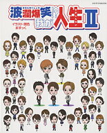 【宝塚歌劇】　波瀾爆笑！？我が人生 2／イラスト・潤色：ますっく【中古書籍】