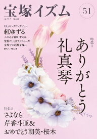 宝塚イズム51　特集　ありがとう礼真琴／薮下哲司・橘涼香　編著（新品）