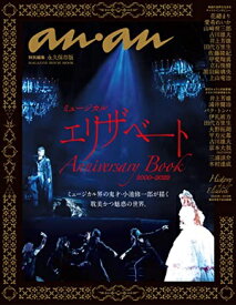 anan特別編集　エリザベート Anniversary Book 2000-2022（新品）