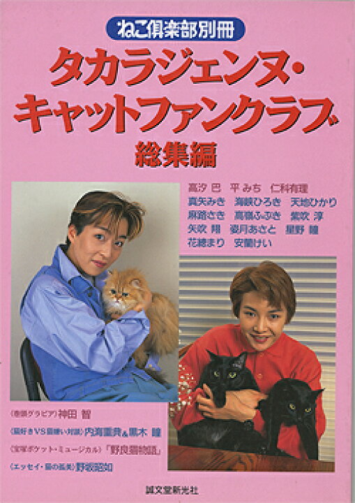 楽天市場】【宝塚歌劇】 タカラジェンヌ・キャットファンクラブ総集編 (ねこ倶楽部別冊・1996年4月20日発行) 【中古】【大判雑誌】 : 宝塚 歌劇グッズの専門店〜宝塚アン 楽天市場】【宝塚歌劇】 タカラジェンヌ・キャットファンクラブ総集編 (ねこ倶楽部別冊・1996年4月20日発行) 【中古】【大判雑誌】 : 宝塚 歌劇グッズの専門店〜宝塚アン