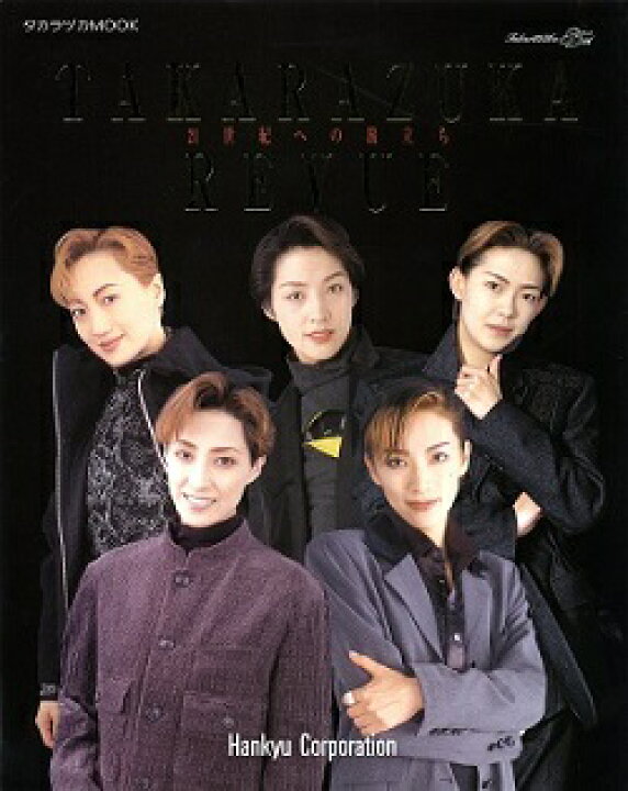 楽天市場 宝塚歌劇 Takarazuka Revue 21世紀への旅立ち 中古 大判誌 宝塚歌劇グッズの専門店 宝塚アン