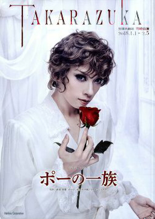 楽天市場】【宝塚歌劇】 ポーの一族 花組 大劇場公演プログラム 【中古 