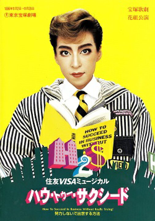 楽天市場 宝塚歌劇 ハウ トゥー サクシード 花組 東京宝塚劇場公演プログラム 真矢みき主演 中古 宝塚歌劇グッズの専門店 宝塚アン