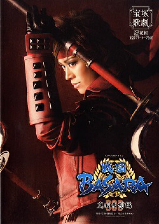 楽天市場 宝塚歌劇 戦国basara 真田幸村編 花組 東急シアターオーブ公演プログラム 中古 宝塚歌劇グッズの専門店 宝塚アン