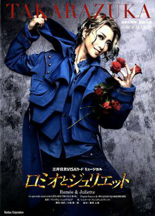 楽天市場】【宝塚歌劇】 ロミオとジュリエット 星組 大劇場公演 