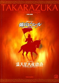 【宝塚歌劇】　傭兵ピエール/満天星大夜總会　宙組　大劇場公演プログラム 【中古】