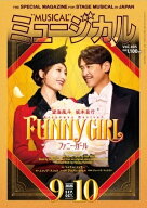 ミュージカル　2026年9・10月号（新品）