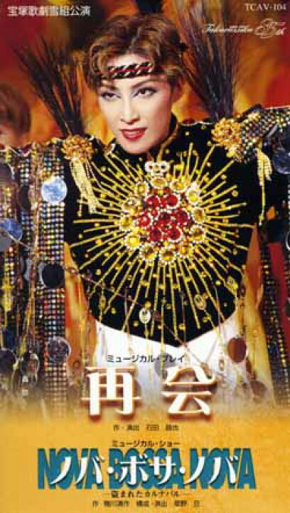 楽天市場】【宝塚歌劇】 再会/ノバ・ボサ・ノバ！ 【中古】【ビデオ 