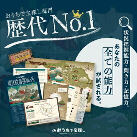 【タカラッシュ公式店】歴代売上No.1！ 環状鉄道都市の宝（謎解き）キット ゲーム 宝探しshop