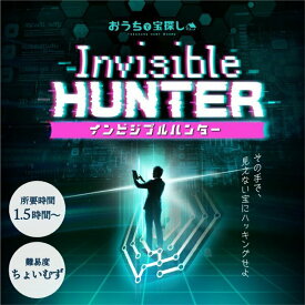 【タカラッシュ公式店】Invisible Hunter インビジブルハンター（謎解き）キット ゲーム 宝探しshop