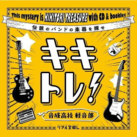 【タカラッシュ公式店】キキトレ！音成高校 軽音部～音をキキトレ！謎をトキキレ！～ 謎解き キット ゲーム 宝探しshop