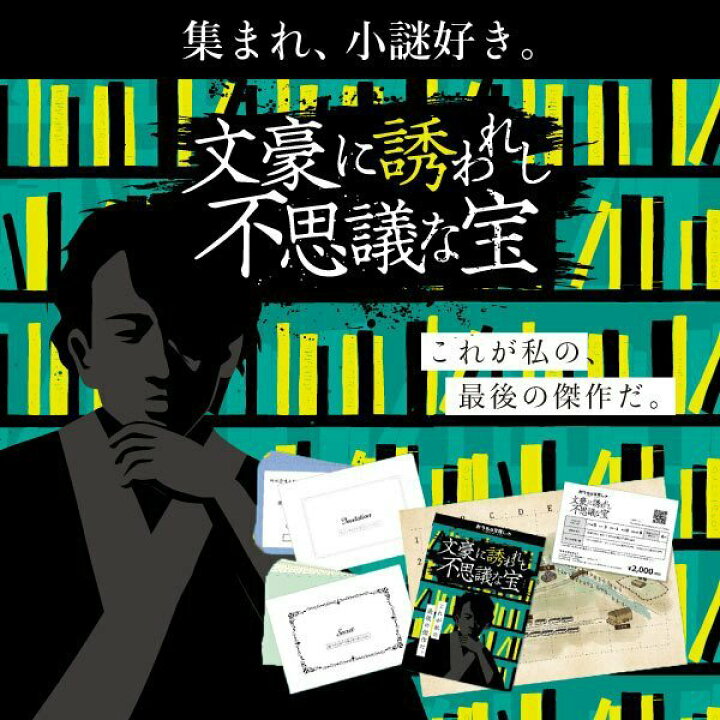 楽天市場】【タカラッシュ公式店】文豪に誘われし不思議な宝（謎解き 