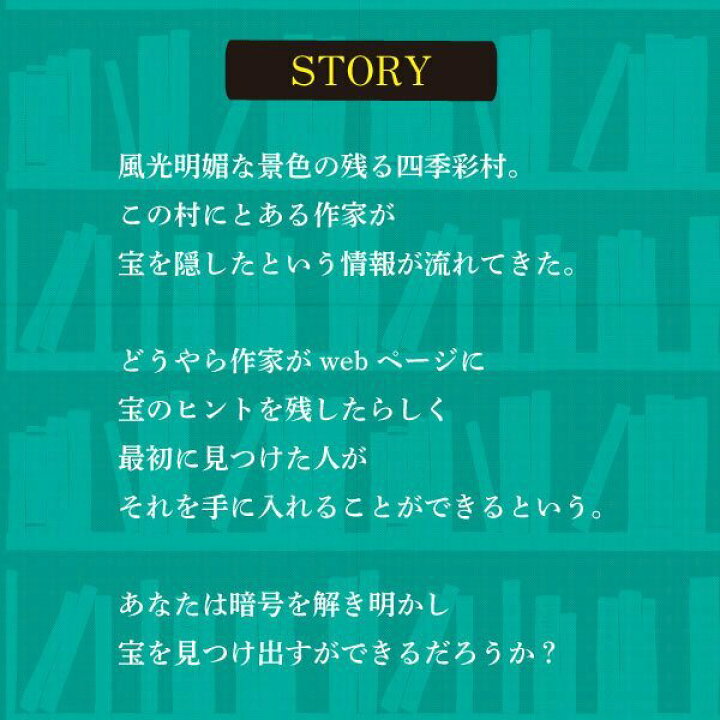 楽天市場】【タカラッシュ公式店】文豪に誘われし不思議な宝（謎解き 