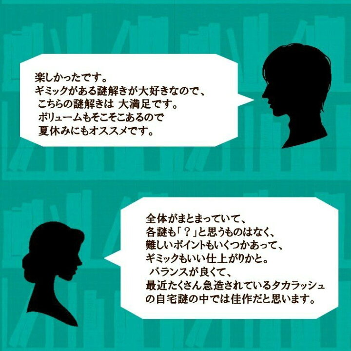 楽天市場】【タカラッシュ公式店】文豪に誘われし不思議な宝（謎解き 
