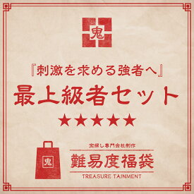 【タカラッシュ公式店】難易度福袋 最上級者セット （謎解き）キット ゲーム 宝探しshop