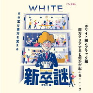 【タカラッシュ公式店】新卒謎 ホワイト編（ビギナーおすすめ） 謎解き キット ゲーム 宝探しshop
