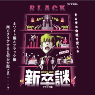 【タカラッシュ公式店】悩んだらコレ！ 新卒謎 ブラック編 （謎解き）キット ゲーム 宝探しshop