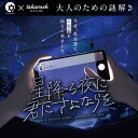 【周遊型 / お出かけ用謎解きキット】阿智村　星降る夜に君にさよならを