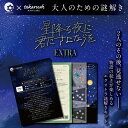 阿智村　星降る夜に君にさよならを　EXTRAキット