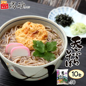 高砂食品 冬季限定 天ぷらそば 10食入り ゆで麺 そば 蕎麦 鰹ダシ 天ぷら付き 常温保存 簡単調理 お取り寄せ 年越しそば 年越し蕎麦