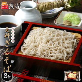 【クール】 高砂食品 たかさごの 更科 ざるそば 8食入り （2食入り×4袋） 生麺 生そば 蕎麦 更科そば もりそば つゆ付き 簡単調理 要冷蔵