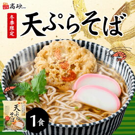 高砂食品 冬季限定 天ぷらそば ゆで麺 そば 蕎麦 鰹ダシ 天ぷら付き 常温保存 簡単調理 年越しそば 年越し蕎麦 お取り寄せ 歳暮 冬グルメ