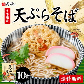 高砂食品 冬季限定 天ぷらそば 10食入り ゆで麺 そば 蕎麦 鰹ダシ 天ぷら付き 常温保存 簡単調理 お取り寄せ 年越しそば 年越し蕎麦 歳暮 冬グルメ
