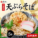 高砂食品 冬季限定 天ぷらそば 5食入り ゆで麺 そば 蕎麦 鰹ダシ 天ぷら付き 常温保存 簡単調理 年越しそば 年越し蕎麦 お取り寄せ 歳暮 冬グルメ