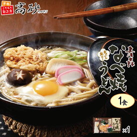 高砂食品 青森なべ焼うどん 1食入 1パック 鍋焼きうどん 醤油味 国産小麦使用 ゆで麺 天ぷら 麩 日高昆布使用 常温保存可能 ご当地 簡単調理 お取り寄せ ポイント消化