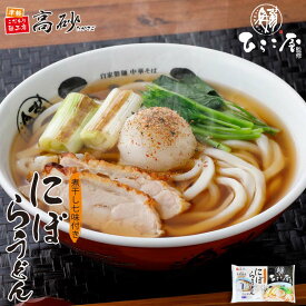 高砂食品 冬季限定 ひらこ屋 監修 にぼらうどん 1食入り 5食入り 10食入り スープ付 うどん 煮干し 七味 国産小麦 常温保存 簡単調理 冬グルメ