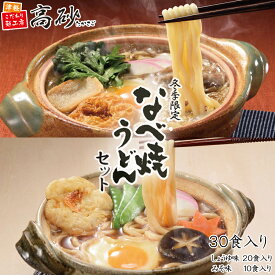 高砂食品 冬季限定 青森 なべ焼うどん おすすめセット みそ版 30食入り （しょうゆ味20食＋みそ味10食） 送料無料 鍋焼きうどん ゆで麺 国産小麦 日高昆布 味噌煮込み 信州味噌 豚汁風味 天ぷら付き 常温保存 ご当地 簡単調理 お取り寄せ